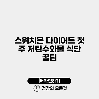 스위치온 다이어트 첫 주 저탄수화물 식단 꿀팁