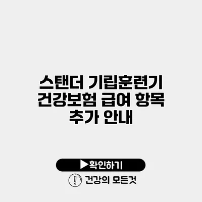스탠더 기립훈련기 건강보험 급여 항목 추가 안내