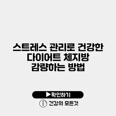 스트레스 관리로 건강한 다이어트 체지방 감량하는 방법