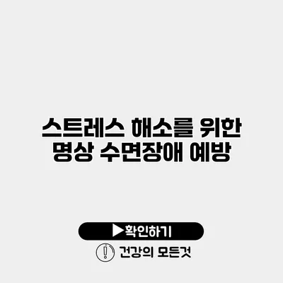 스트레스 해소를 위한 명상 수면장애 예방