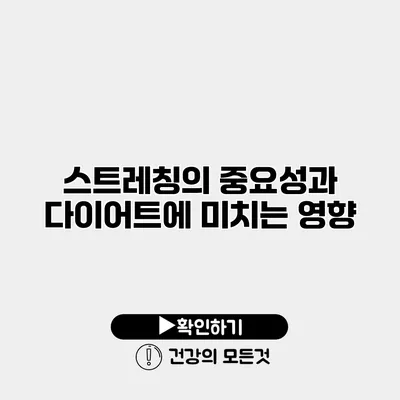 스트레칭의 중요성과 다이어트에 미치는 영향