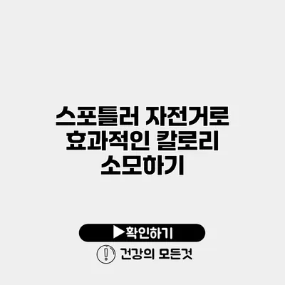 스포틀러 자전거로 효과적인 칼로리 소모하기