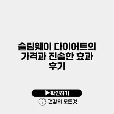 슬림웨이 다이어트의 가격과 진솔한 효과 후기