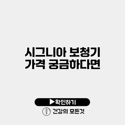 시그니아 보청기 가격 궁금하다면?