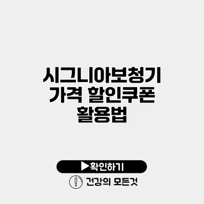 시그니아보청기 가격 할인쿠폰 활용법