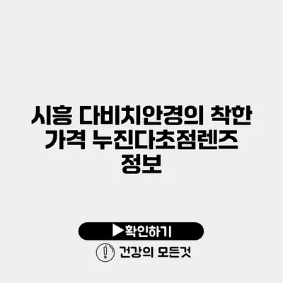 시흥 다비치안경의 착한 가격 누진다초점렌즈 정보