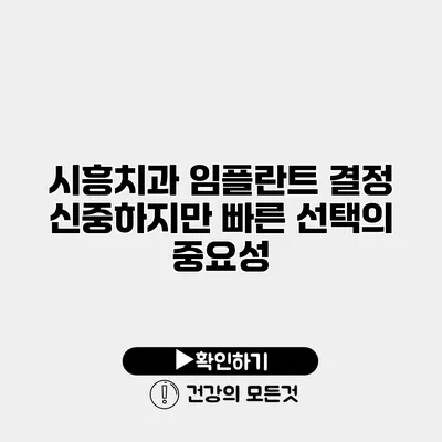 시흥치과 임플란트 결정 신중하지만 빠른 선택의 중요성