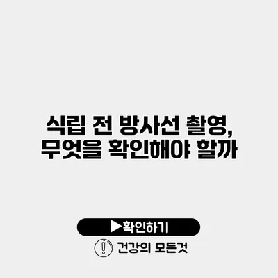 식립 전 방사선 촬영, 무엇을 확인해야 할까?