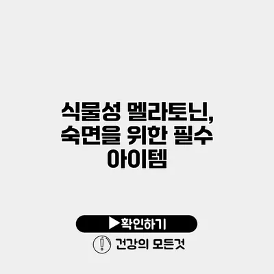 식물성 멜라토닌, 숙면을 위한 필수 아이템
