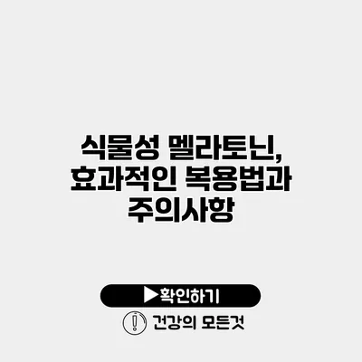 식물성 멜라토닌, 효과적인 복용법과 주의사항