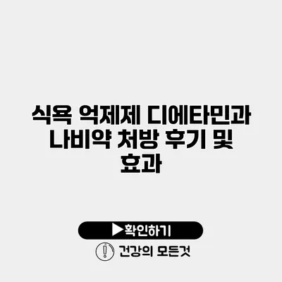 식욕 억제제 디에타민과 나비약 처방 후기 및 효과
