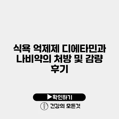식욕 억제제 디에타민과 나비약의 처방 및 감량 후기