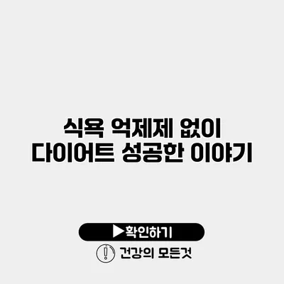 식욕 억제제 없이 다이어트 성공한 이야기