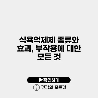 식욕억제제 종류와 효과, 부작용에 대한 모든 것