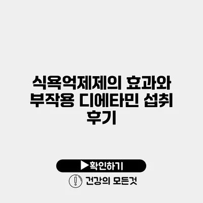 식욕억제제의 효과와 부작용 디에타민 섭취 후기