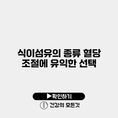 식이섬유의 종류 혈당 조절에 유익한 선택