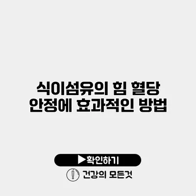식이섬유의 힘 혈당 안정에 효과적인 방법
