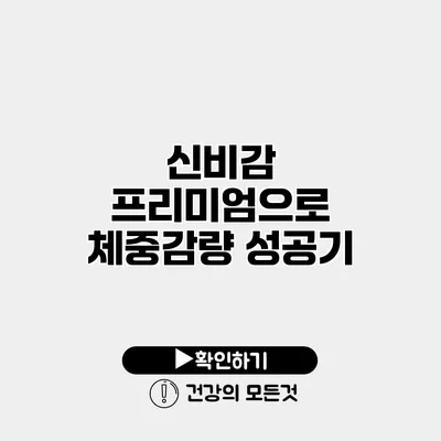 신비감 프리미엄으로 체중감량 성공기