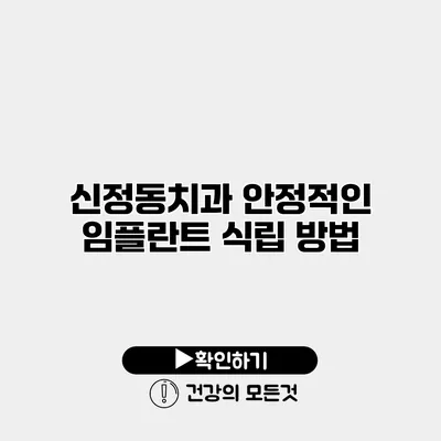 신정동치과 안정적인 임플란트 식립 방법