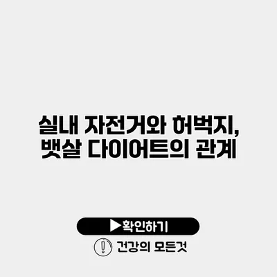실내 자전거와 허벅지, 뱃살 다이어트의 관계