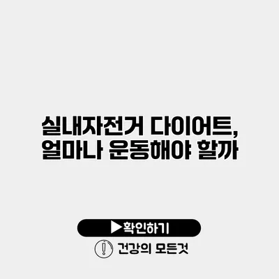 실내자전거 다이어트, 얼마나 운동해야 할까?