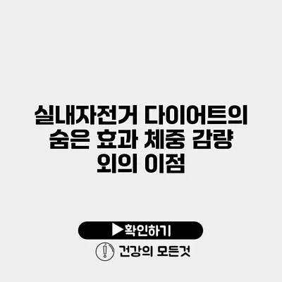 실내자전거 다이어트의 숨은 효과 체중 감량 외의 이점