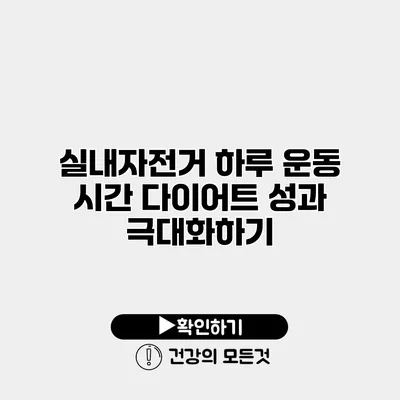 실내자전거 하루 운동 시간 다이어트 성과 극대화하기