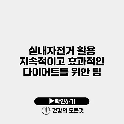 실내자전거 활용 지속적이고 효과적인 다이어트를 위한 팁