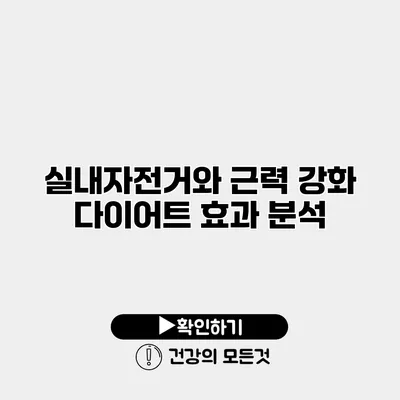 실내자전거와 근력 강화 다이어트 효과 분석