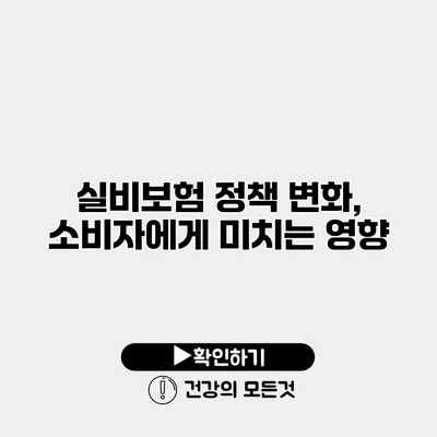 실비보험 정책 변화, 소비자에게 미치는 영향
