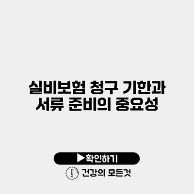 실비보험 청구 기한과 서류 준비의 중요성