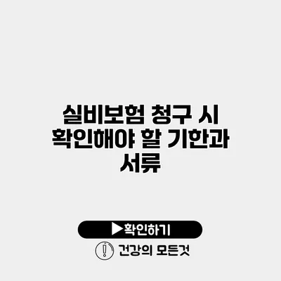 실비보험 청구 시 확인해야 할 기한과 서류