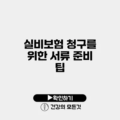 실비보험 청구를 위한 서류 준비 팁