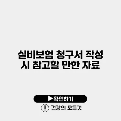 실비보험 청구서 작성 시 참고할 만한 자료