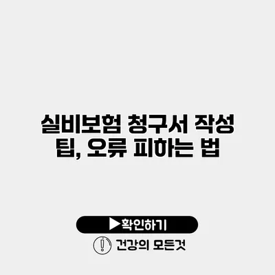 실비보험 청구서 작성 팁, 오류 피하는 법