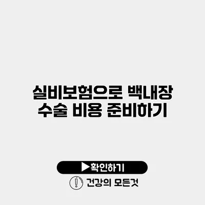 실비보험으로 백내장 수술 비용 준비하기