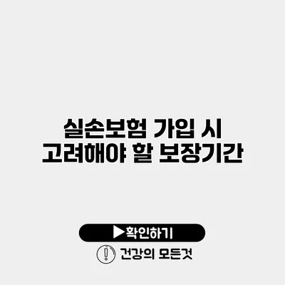 실손보험 가입 시 고려해야 할 보장기간
