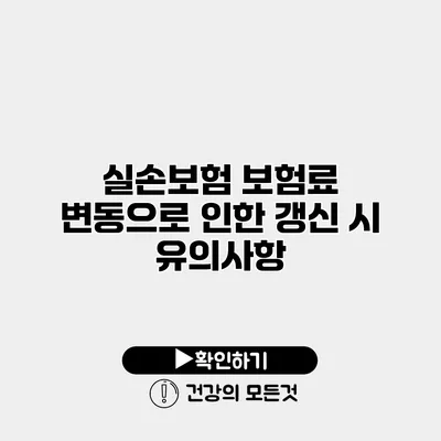 실손보험 보험료 변동으로 인한 갱신 시 유의사항
