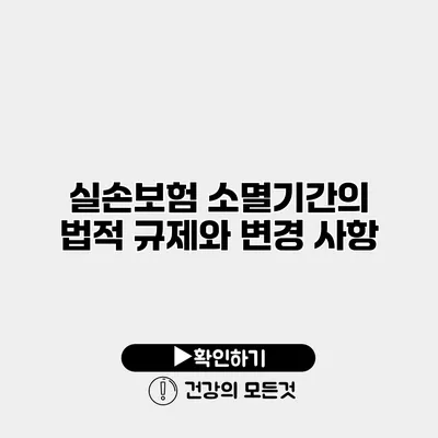 실손보험 소멸기간의 법적 규제와 변경 사항