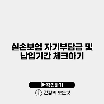 실손보험 자기부담금 및 납입기간 체크하기