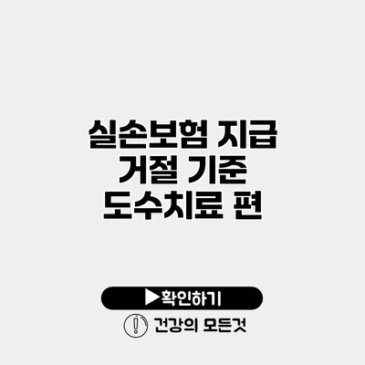 실손보험 지급 거절 기준 도수치료 편
