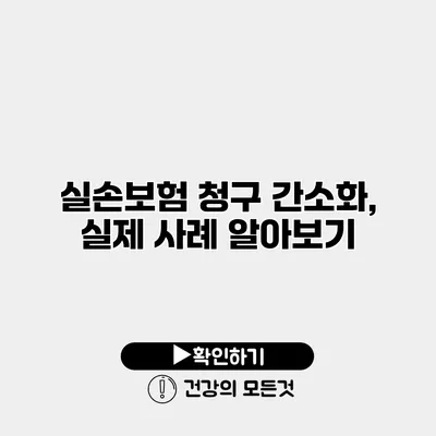 실손보험 청구 간소화, 실제 사례 알아보기