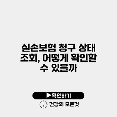 실손보험 청구 상태 조회, 어떻게 확인할 수 있을까?