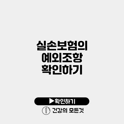 실손보험의 예외조항 확인하기