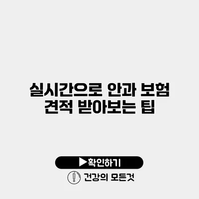 실시간으로 안과 보험 견적 받아보는 팁