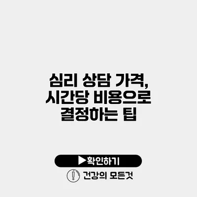 심리 상담 가격, 시간당 비용으로 결정하는 팁