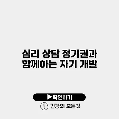 심리 상담 정기권과 함께하는 자기 개발