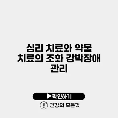 심리 치료와 약물 치료의 조화 강박장애 관리