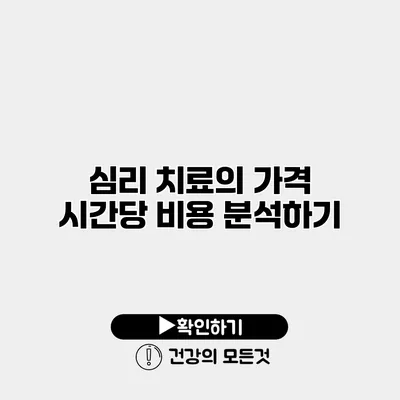 심리 치료의 가격 시간당 비용 분석하기