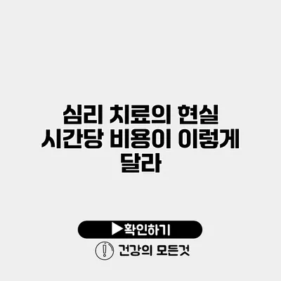 심리 치료의 현실 시간당 비용이 이렇게 달라